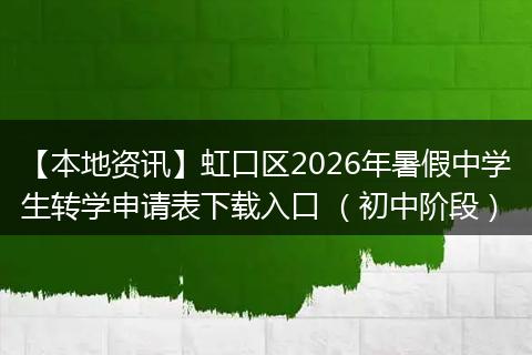 【本地资讯】虹口区2026年暑假中学生转学申请表下载入口 （初中阶段）