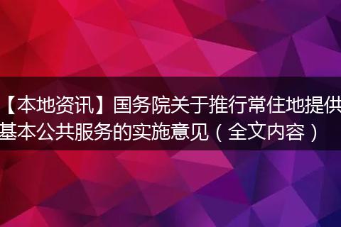 【本地资讯】国务院关于推行常住地提供基本公共服务的实施意见（全文内容）
