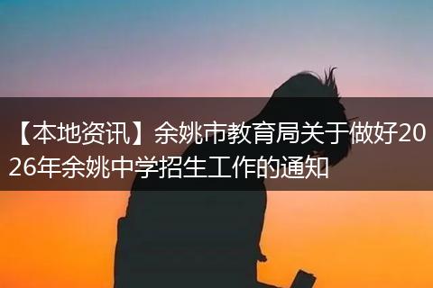 【本地资讯】余姚市教育局关于做好2026年余姚中学招生工作的通知