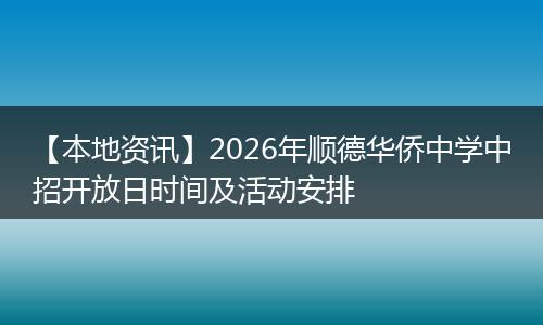 【本地资讯】2026年顺德华侨中学中招开放日时间及活动安排