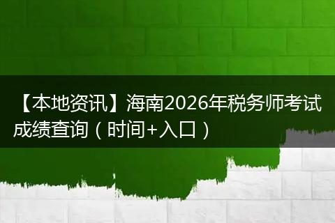 【本地资讯】海南2026年税务师考试成绩查询（时间+入口）
