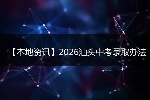 【本地资讯】2026汕头中考录取办法