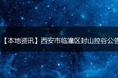 【本地资讯】西安市临潼区封山控谷公告