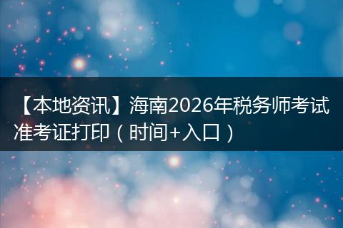 【本地资讯】海南2026年税务师考试准考证打印（时间+入口）