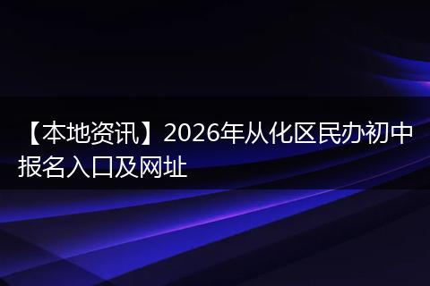 【本地资讯】2026年从化区民办初中报名入口及网址