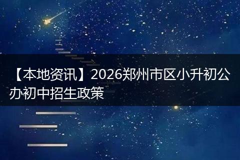 【本地资讯】2026郑州市区小升初公办初中招生政策