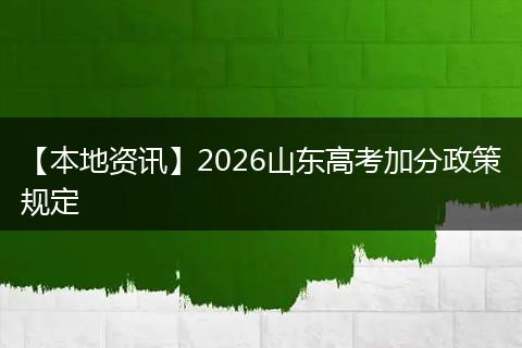 【本地资讯】2026山东高考加分政策规定