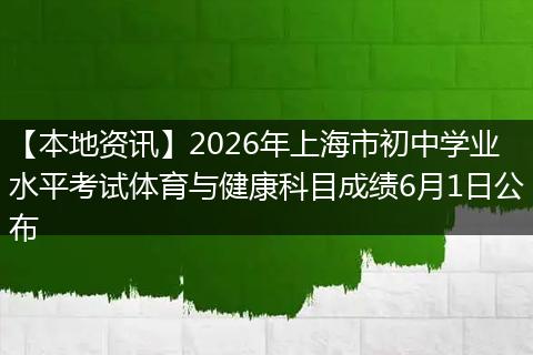 【本地资讯】2026年上海市初中学业水平考试体育与健康科目成绩6月1日公布