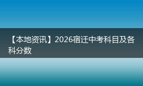 【本地资讯】2026宿迁中考科目及各科分数