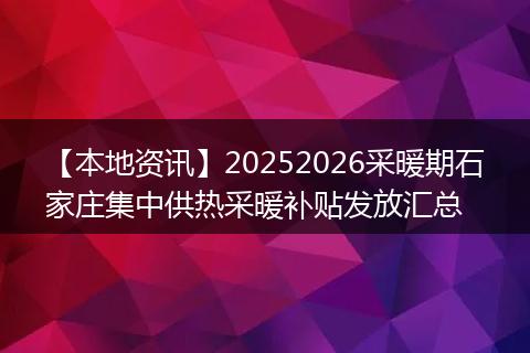 【本地资讯】20252026采暖期石家庄集中供热采暖补贴发放汇总