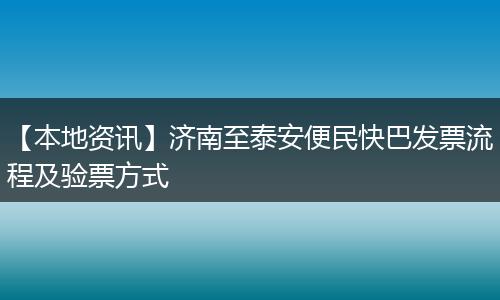 【本地资讯】济南至泰安便民快巴发票流程及验票方式