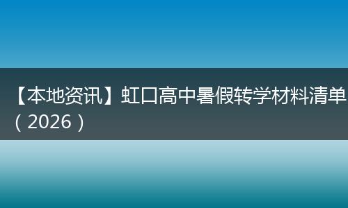 【本地资讯】虹口高中暑假转学材料清单（2026）