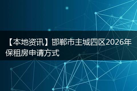 【本地资讯】邯郸市主城四区2026年保租房申请方式