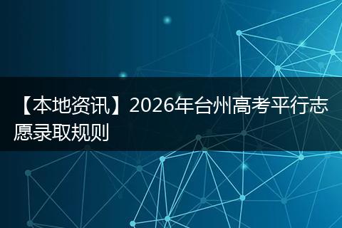 【本地资讯】2026年台州高考平行志愿录取规则