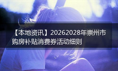 【本地资讯】20262028年崇州市购房补贴消费券活动细则