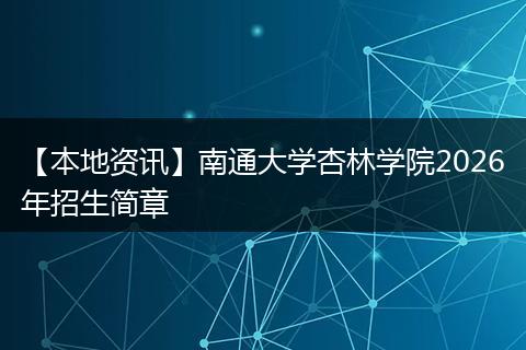 【本地资讯】南通大学杏林学院2026年招生简章