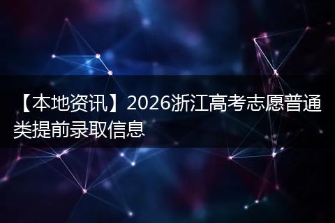 【本地资讯】2026浙江高考志愿普通类提前录取信息