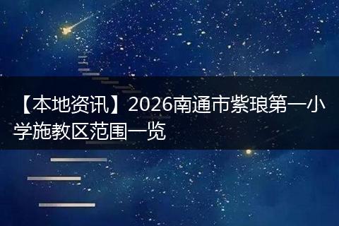 【本地资讯】2026南通市紫琅第一小学施教区范围一览