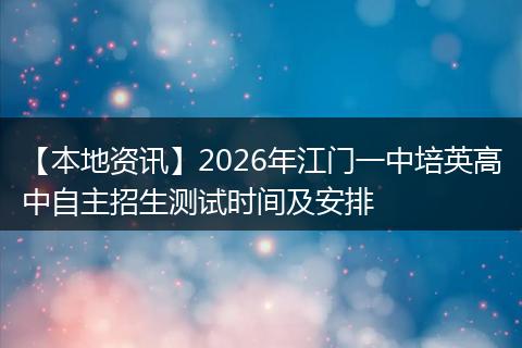 【本地资讯】2026年江门一中培英高中自主招生测试时间及安排