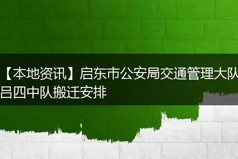 【本地资讯】启东市公安局交通管理大队吕四中队搬迁安排