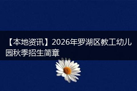 【本地资讯】2026年罗湖区教工幼儿园秋季招生简章