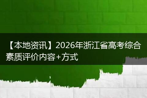 【本地资讯】2026年浙江省高考综合素质评价内容+方式