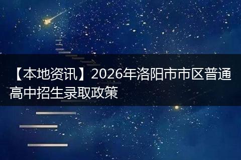 【本地资讯】2026年洛阳市市区普通高中招生录取政策