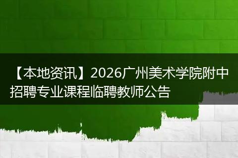 【本地资讯】2026广州美术学院附中招聘专业课程临聘教师公告