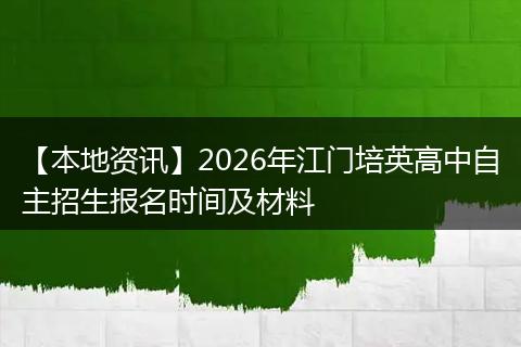 【本地资讯】2026年江门培英高中自主招生报名时间及材料