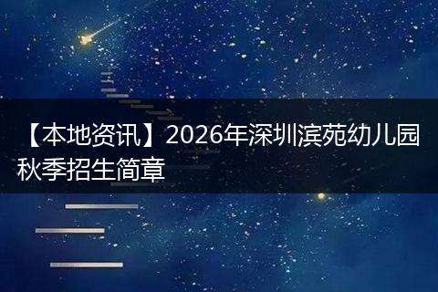 【本地资讯】2026年深圳滨苑幼儿园秋季招生简章