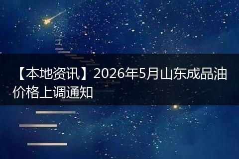 【本地资讯】2026年5月山东成品油价格上调通知