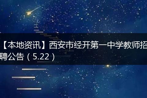【本地资讯】西安市经开第一中学教师招聘公告（5.22）