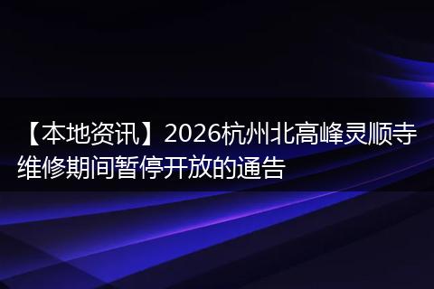 【本地资讯】2026杭州北高峰灵顺寺维修期间暂停开放的通告