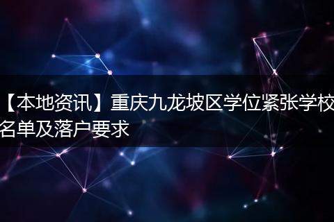 【本地资讯】重庆九龙坡区学位紧张学校名单及落户要求