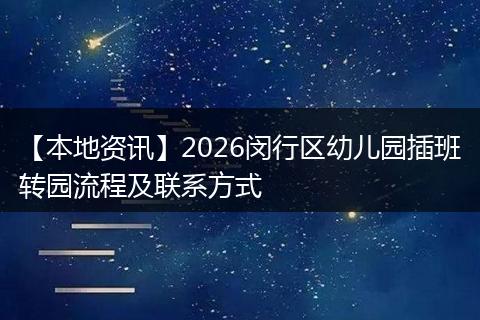 【本地资讯】2026闵行区幼儿园插班转园流程及联系方式