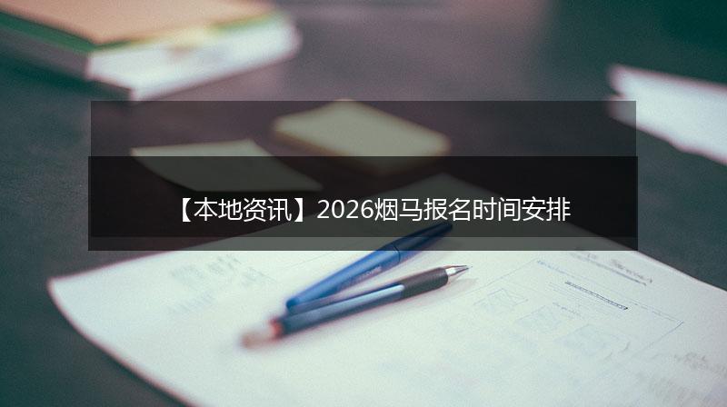 【本地资讯】2026烟马报名时间安排