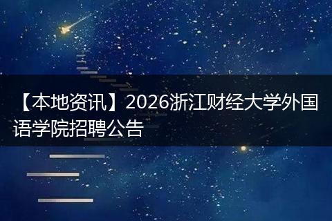 【本地资讯】2026浙江财经大学外国语学院招聘公告