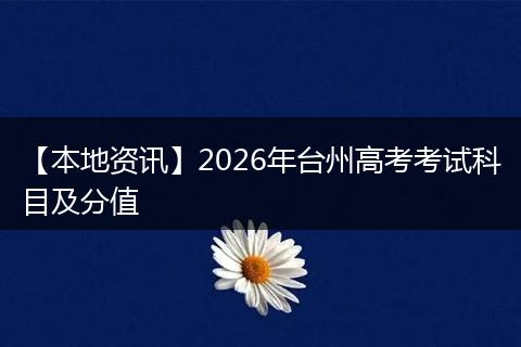 【本地资讯】2026年台州高考考试科目及分值