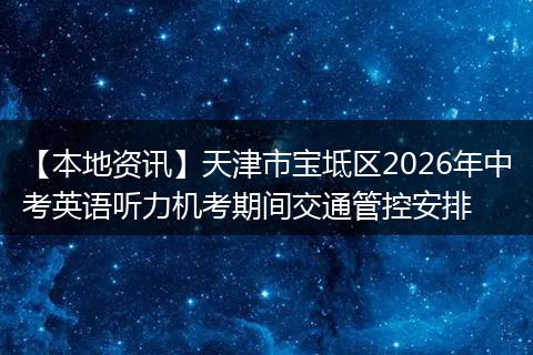 【本地资讯】天津市宝坻区2026年中考英语听力机考期间交通管控安排