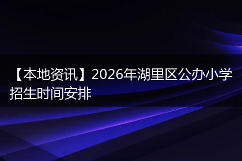 【本地资讯】2026年湖里区公办小学招生时间安排