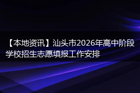 【本地资讯】汕头市2026年高中阶段学校招生志愿填报工作安排