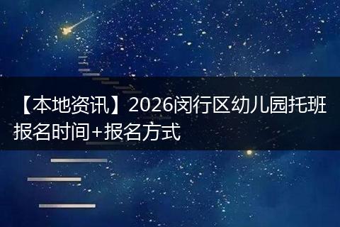【本地资讯】2026闵行区幼儿园托班报名时间+报名方式