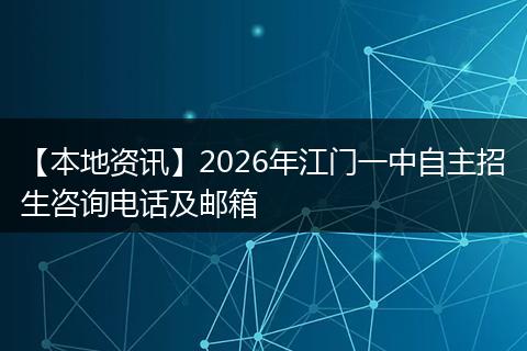【本地资讯】2026年江门一中自主招生咨询电话及邮箱