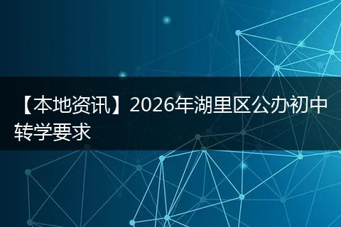 【本地资讯】2026年湖里区公办初中转学要求