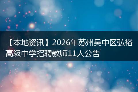 【本地资讯】2026年苏州吴中区弘裕高级中学招聘教师11人公告