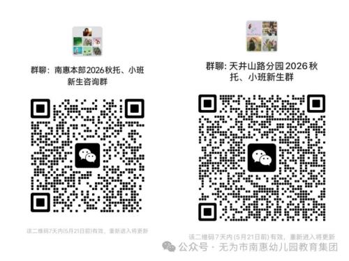 【本地资讯】无为市南惠幼儿园教育集团2026年秋季托、小班新生预报名