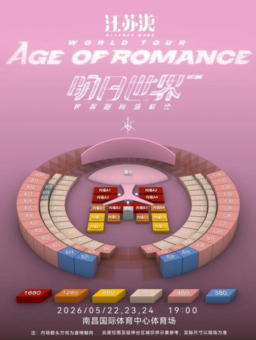 【本地资讯】2026汪苏泷演唱会南昌站观演攻略（时间+出行+入场+交通管制）