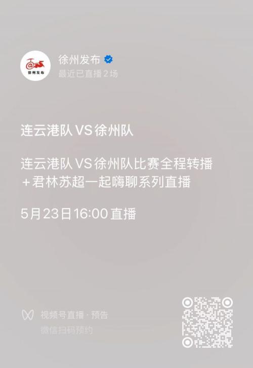 【本地资讯】2026年苏超连云港VS徐州比赛直播观看时间+入口