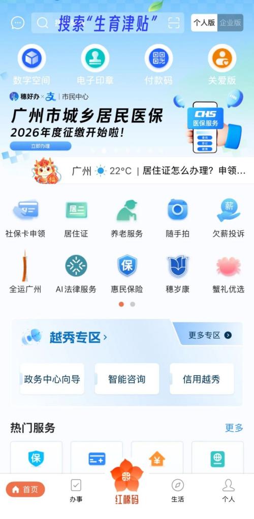 【本地资讯】2026年穗好办怎么申请生育津贴（申请入口＋申请步骤）
