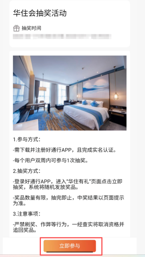 【本地资讯】2026南通好通行App出行领取华住会客房免费住活动参与入口